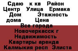 Сдаю 1 к кв › Район ­ Центр › Улица ­ Ермака › Дом ­ 73 › Этажность дома ­ 2 › Цена ­ 4 500 - Все города, Новочеркасск г. Недвижимость » Квартиры аренда   . Калмыкия респ.,Элиста г.